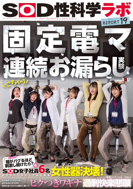 固定電マ連続お漏らし実験「膣がバグるほど刺激し続けたら?」をSOD女子社員6名が真面目に検証してみた結果オマ○コ決壊!もう限界でイキたくないはずなのにカラダが気持ち良くなろうと勝手に動いてヒクつきワギナ過剰快楽懇願 SOD性科学ラボREPORT19のサンプル画像1
