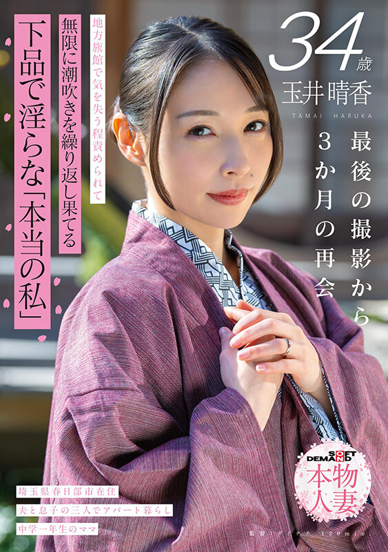 玉井晴香 34歳 最後の撮影から3か月の再会 地方旅館で気を失う程責められて無限に潮吹きを繰り返し果てる 下品で淫らな「本当の私」【SOD本物人妻】のサンプル画像1