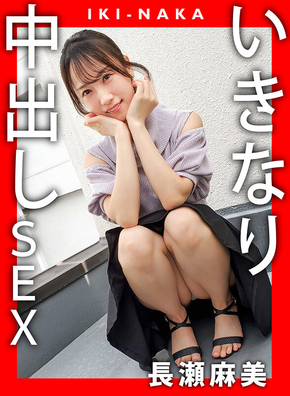 IKI-NAKA いきなり中出しSEX 長瀬麻美のサンプル画像1